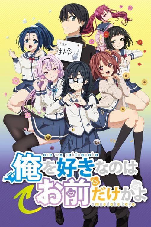 Affiche de ORESUKI: Are you the only one who loves me?
