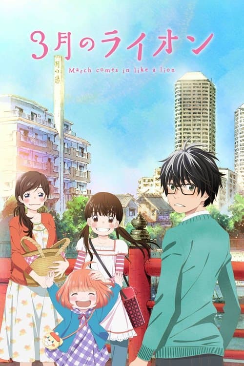 Affiche de March Comes in like a Lion