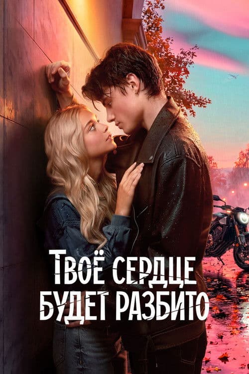 Affiche de Ton cœur sera brisé