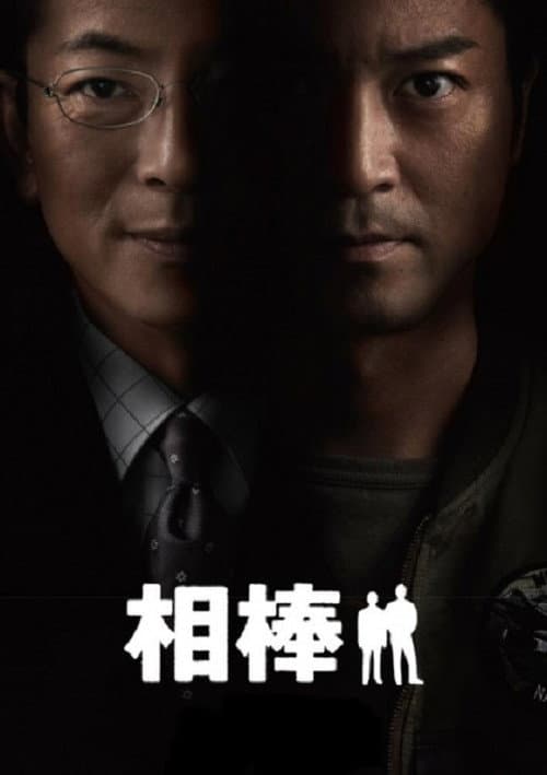 Affiche de AIBOU: Tokyo Detective Duo