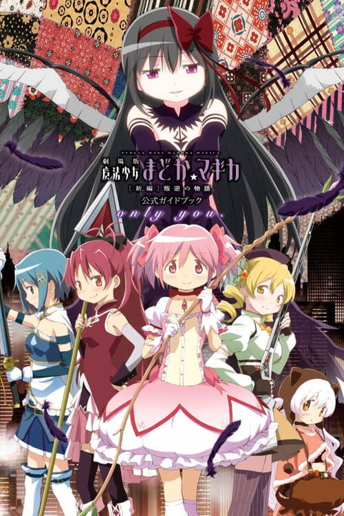 Affiche de Puella Magi Madoka Magica – Film 3 : Rebellion