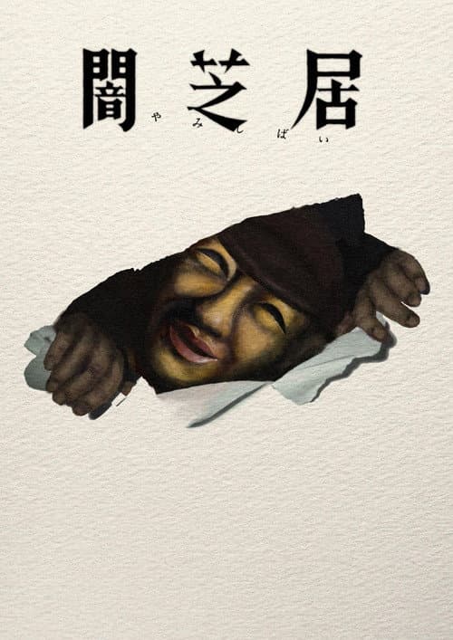 Affiche de Yamishibai