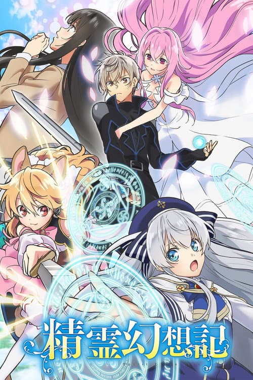 Affiche de Seirei Gensouki : Spirit Chronicles