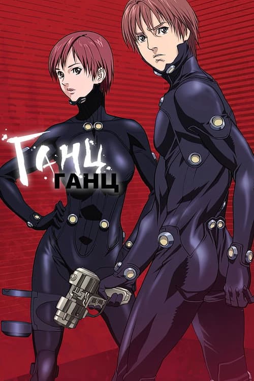 Affiche de Gantz