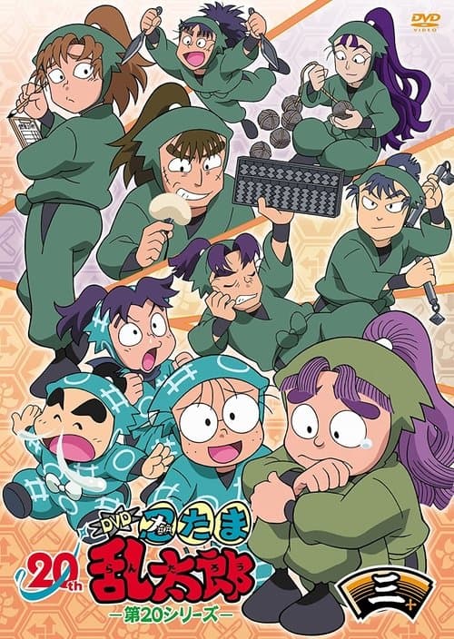 Affiche de Nintama Rantarō