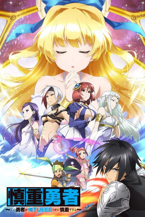 Affiche de Cautious Hero: The Hero Is Overpowered but Overly Cautious