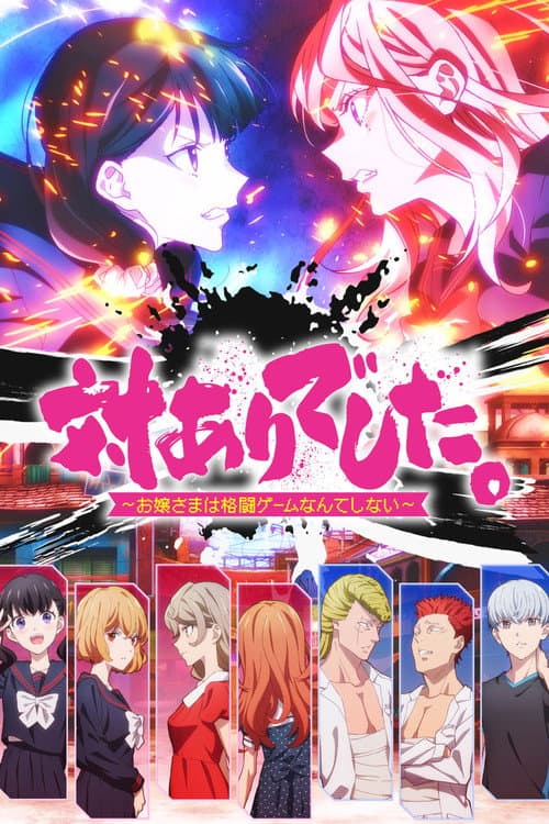 Affiche de Young Ladies Don't Play Fighting Games